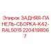 Оригинальная синяя панель Epiroc артикул 2204198067