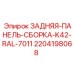Оригинальная сборка панели Epiroc артикул 2204198068
