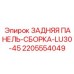 Фото задней панели-сборки Epiroc, номер детали 2205554049