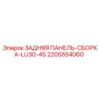 2205554060 ЗАДНЯЯ ПАНЕЛЬ-СБОРКА-LU30-45 Epiroc