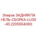 Фото задней панели-сборки Epiroc, номер детали 2205554060