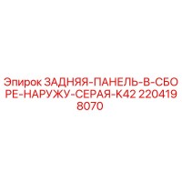 2204198070 ЗАДНЯЯ ПАНЕЛЬ В СБОРЕ НАРУЖУ СЕРАЯ K42 Epiroc