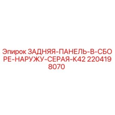Оригинальная задняя панель Epiroc артикул 2204198070