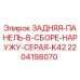 Оригинальная задняя панель Epiroc артикул 2204198070