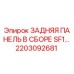 2203092681 - ЗАДНЯЯ ПАНЕЛЬ В СБОРЕ SF1 - Epiroc