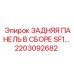2203092682 - ЗАДНЯЯ ПАНЕЛЬ В СБОРЕ SF1 - Epiroc