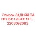 2203092683 - ЗАДНЯЯ ПАНЕЛЬ В СБОРЕ SF1 - Epiroc