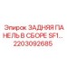 2203092685 - ЗАДНЯЯ ПАНЕЛЬ В СБОРЕ SF1 - Epiroc