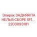2203093181 - ЗАДНЯЯ ПАНЕЛЬ В СБОРЕ SF1 - Epiroc