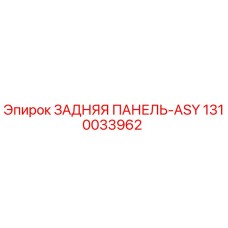 1310033962 ЗАДНЯЯ ПАНЕЛЬ-ASY Epiroc