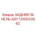 1310033962 ЗАДНЯЯ ПАНЕЛЬ-ASY Epiroc