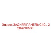 2204210518 ЗАДНЯЯ ПАНЕЛЬ C40 Epiroc