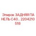 2204210518 ЗАДНЯЯ ПАНЕЛЬ C40 Epiroc
