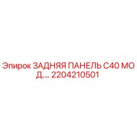 2204210501 ЗАДНЯЯ ПАНЕЛЬ C40 МОД.… Epiroc