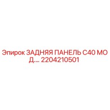 2204210501 ЗАДНЯЯ ПАНЕЛЬ C40 МОД.… Epiroc