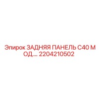 2204210502 ЗАДНЯЯ ПАНЕЛЬ C40 МОД.… Epiroc