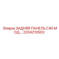 2204210503 ЗАДНЯЯ ПАНЕЛЬ C40 МОД.… Epiroc