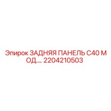 2204210503 ЗАДНЯЯ ПАНЕЛЬ C40 МОД.… Epiroc