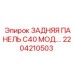 2204210503 ЗАДНЯЯ ПАНЕЛЬ C40 МОД.… Epiroc