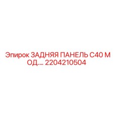 2204210504 ЗАДНЯЯ ПАНЕЛЬ C40 МОД.… Epiroc