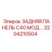 2204210504 ЗАДНЯЯ ПАНЕЛЬ C40 МОД.… Epiroc