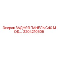 2204210505 ЗАДНЯЯ ПАНЕЛЬ C40 МОД.… Epiroc