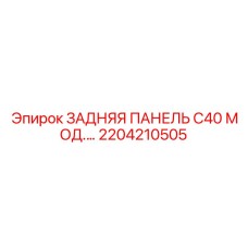 2204210505 ЗАДНЯЯ ПАНЕЛЬ C40 МОД.… Epiroc