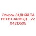 2204210505 ЗАДНЯЯ ПАНЕЛЬ C40 МОД.… Epiroc