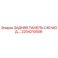 2204210506 ЗАДНЯЯ ПАНЕЛЬ C40 МОД. Epiroc