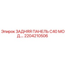 2204210506 ЗАДНЯЯ ПАНЕЛЬ C40 МОД. Epiroc