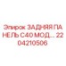 2204210506 ЗАДНЯЯ ПАНЕЛЬ C40 МОД. Epiroc