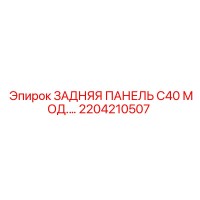 2204210507 ЗАДНЯЯ ПАНЕЛЬ C40 МОД. Epiroc
