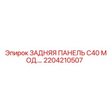 2204210507 ЗАДНЯЯ ПАНЕЛЬ C40 МОД. Epiroc