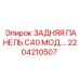 2204210507 ЗАДНЯЯ ПАНЕЛЬ C40 МОД. Epiroc