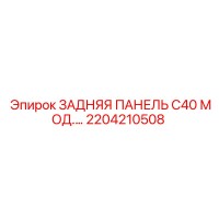 2204210508 ЗАДНЯЯ ПАНЕЛЬ C40 МОД. Epiroc