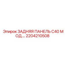 2204210508 ЗАДНЯЯ ПАНЕЛЬ C40 МОД. Epiroc