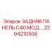 2204210508 ЗАДНЯЯ ПАНЕЛЬ C40 МОД. Epiroc