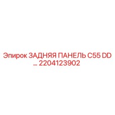 2204123902 ЗАДНЯЯ ПАНЕЛЬ C55 DD… Epiroc