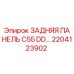 2204123902 ЗАДНЯЯ ПАНЕЛЬ C55 DD… Epiroc