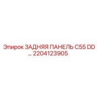 2204123905 ЗАДНЯЯ ПАНЕЛЬ C55 DD… Epiroc