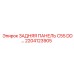 2204123905 ЗАДНЯЯ ПАНЕЛЬ C55 DD… Epiroc