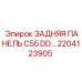 2204123905 ЗАДНЯЯ ПАНЕЛЬ C55 DD… Epiroc