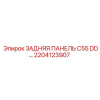 2204123907 ЗАДНЯЯ ПАНЕЛЬ C55 DD… Epiroc