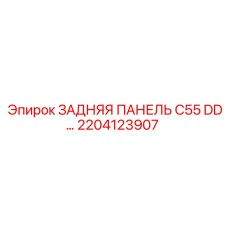 2204123907 ЗАДНЯЯ ПАНЕЛЬ C55 DD… Epiroc