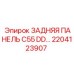2204123907 ЗАДНЯЯ ПАНЕЛЬ C55 DD… Epiroc