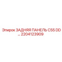 2204123909 ЗАДНЯЯ ПАНЕЛЬ C55 DD… Epiroc
