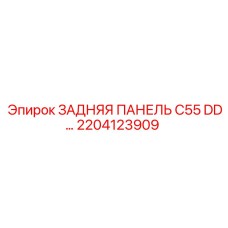2204123909 ЗАДНЯЯ ПАНЕЛЬ C55 DD… Epiroc