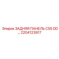 2204123917 ЗАДНЯЯ ПАНЕЛЬ C55 DD… Epiroc
