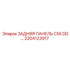 2204123917 ЗАДНЯЯ ПАНЕЛЬ C55 DD… Epiroc
