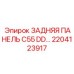 2204123917 ЗАДНЯЯ ПАНЕЛЬ C55 DD… Epiroc